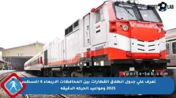تعرف على جدول انطلاق القطارات بين المحافظات الأربعاء 6 أغسطس 2025 ومواعيد الحركة الدقيقة